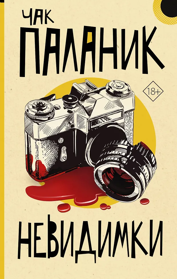 Невидимки (Чак Паланик) - купить книгу с доставкой в интернет-магазине ...