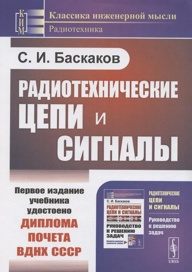 Баскаков с и радиотехнические цепи и сигналы руководство к решению задач