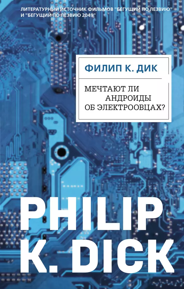 Мечтают ли андроиды об электроовцах комикс купить