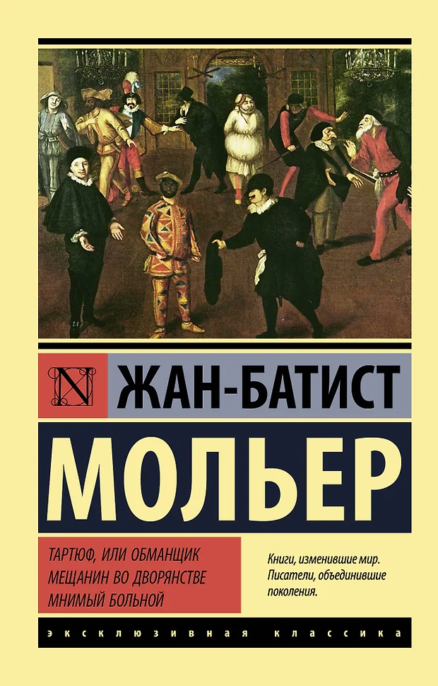 Презентация жан батист мольер мещанин во дворянстве