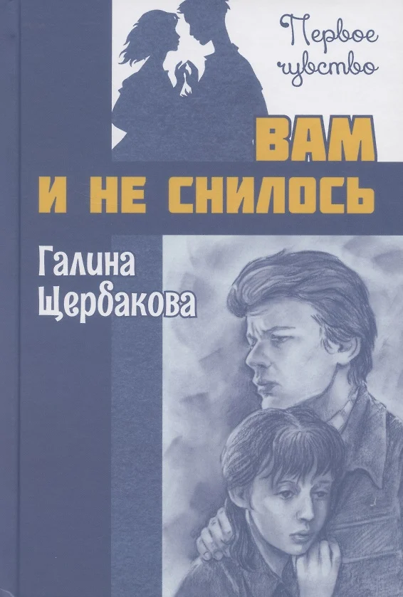 Галина щербакова вам и не снилось план