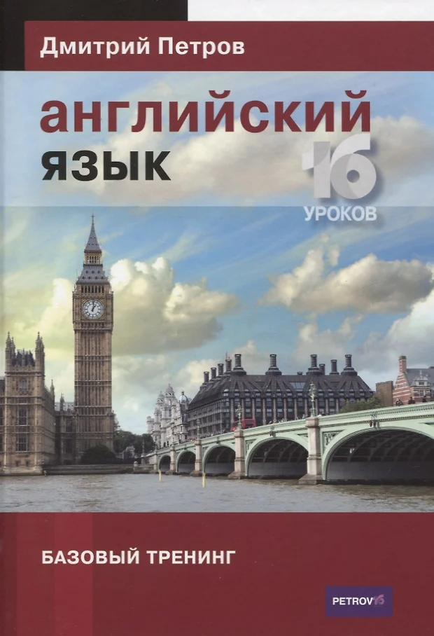 дмитрий петров английский за 16 часов 3 урок