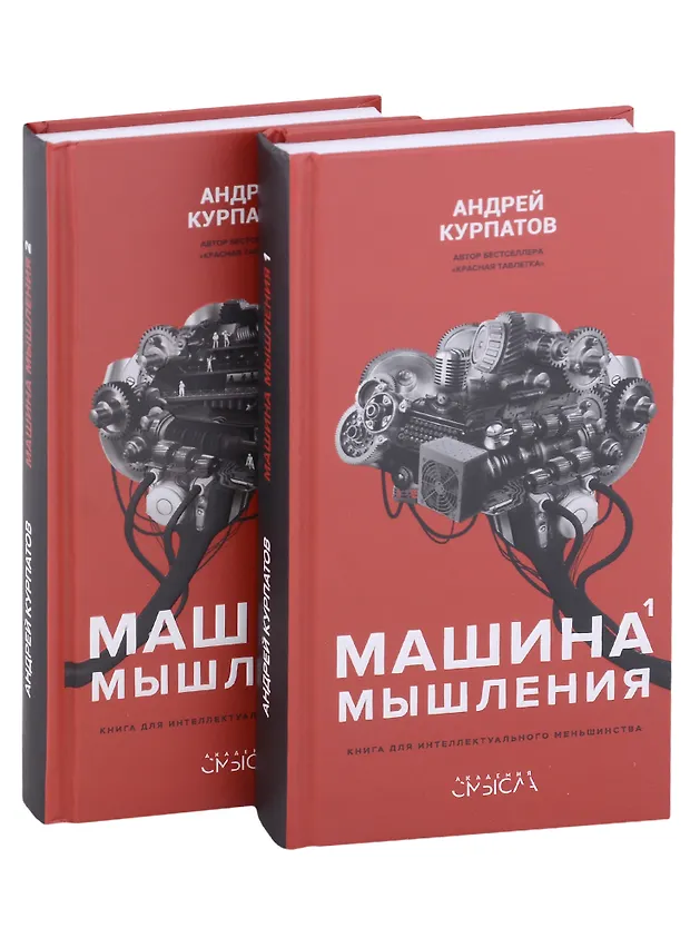 Машина мышления курпатов