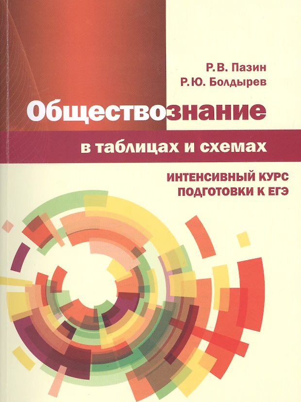 Пазин обществознание в таблицах и схемах онлайн