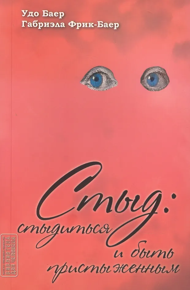 Стыд. Стыдиться и быть пристыженным (Удо Баер) - купить книгу с ...