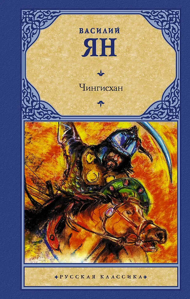 Чингисхан (Василий Ян) - купить книгу с доставкой в интернет-магазине ...