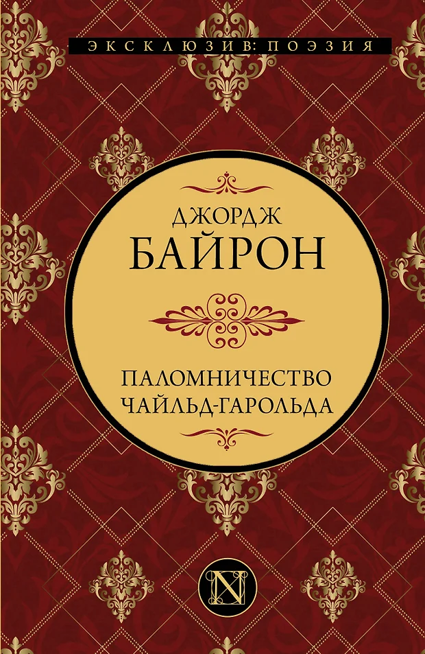 Презентация байрон паломничество чайльд гарольда 9 класс