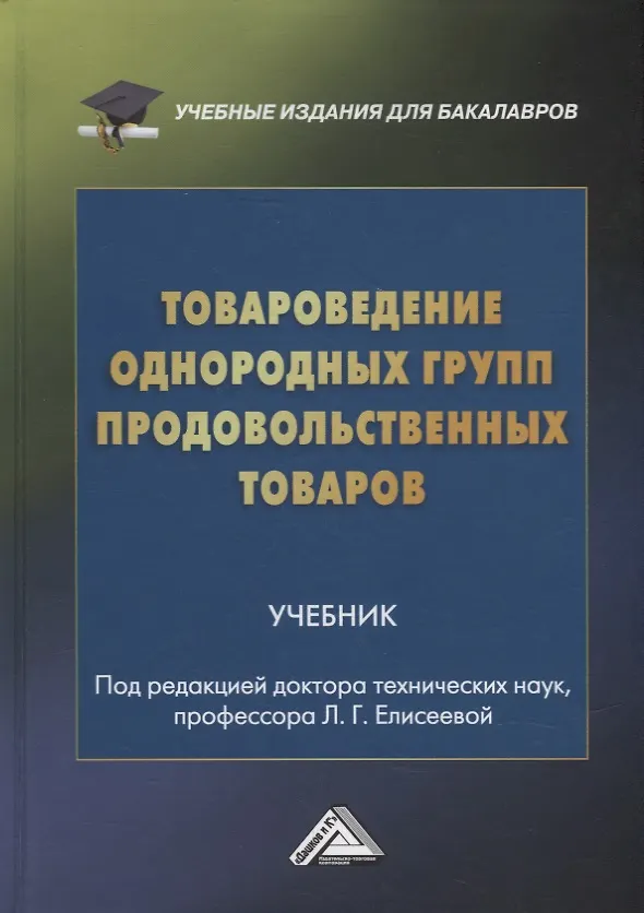 Товароведение однородных групп продовольственных товаров: учебник для ...