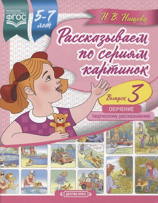 Обучение дошкольников рассказыванию по серии картинок нищева