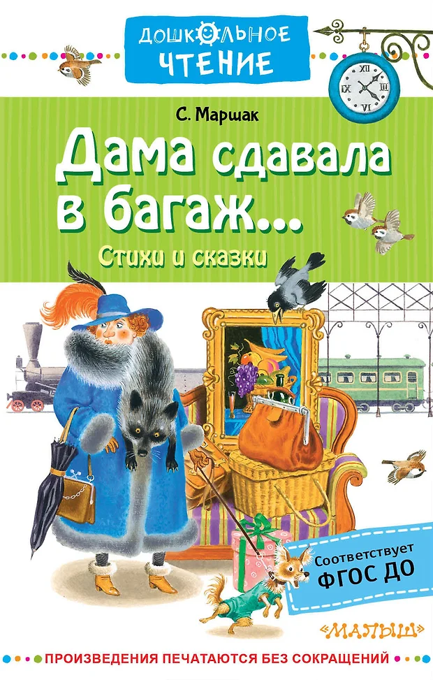 Дама сдавала в багаж стихотворение текст с картинками