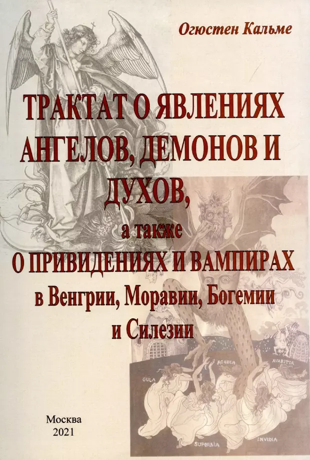 Огюстен кальме трактат о явлениях ангелов демонов и духов