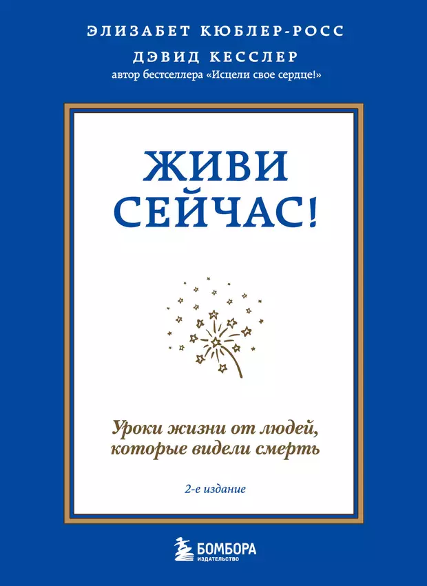 Кюблер росс элизабет жизнь смерть и жизнь после смерти что нам известно