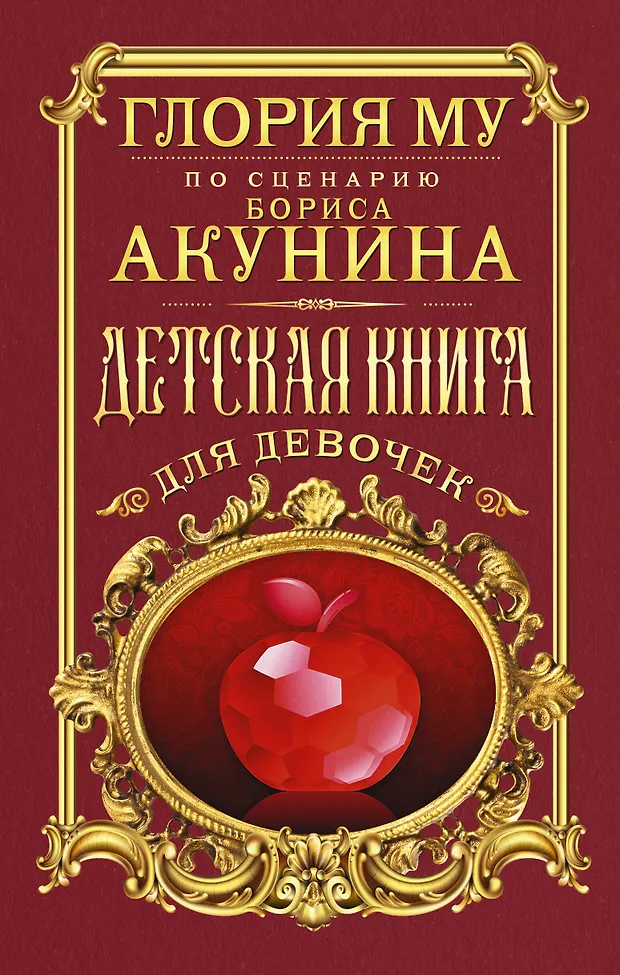 Детская книга для девочек. Роман (Глория Му) - купить книгу с доставкой ...