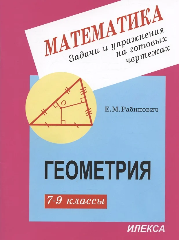 Рабинович геометрия 7 9 задачи на готовых чертежах