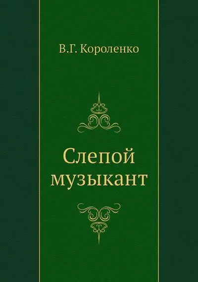 Короленко слепой музыкант о чем это