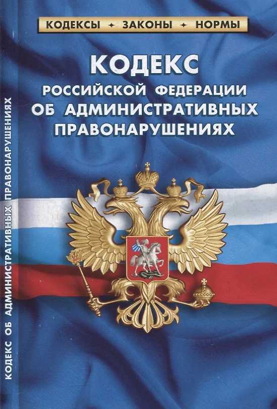 Картинки кодекс российской федерации об административных правонарушениях