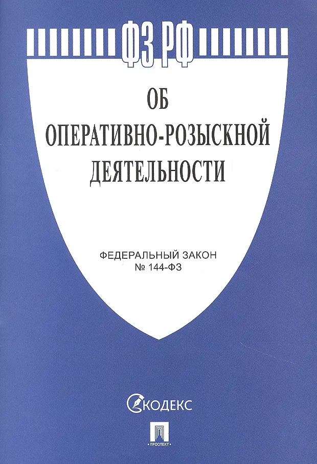 Федеральный закон № 144-ФЗ "Об оперативно-розыскной деятельности ...