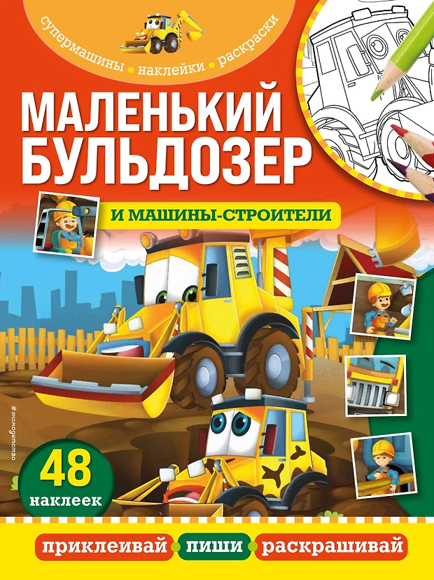 Азбукварик машины строители