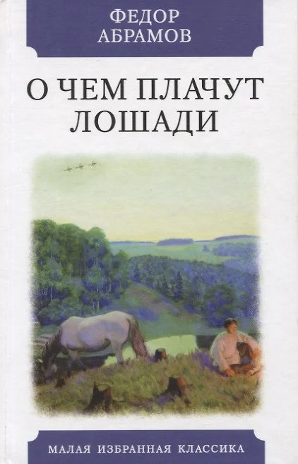 План абрамов о чем плачут лошади