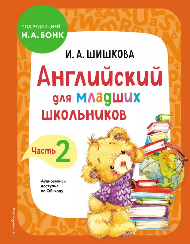 Английский для младших школьников. Учебник. Часть 2 (Ирина Шишкова) - купить книгу с доставкой в интернет-магазине «Читай-город». ISBN: 978-5-04-159748-1