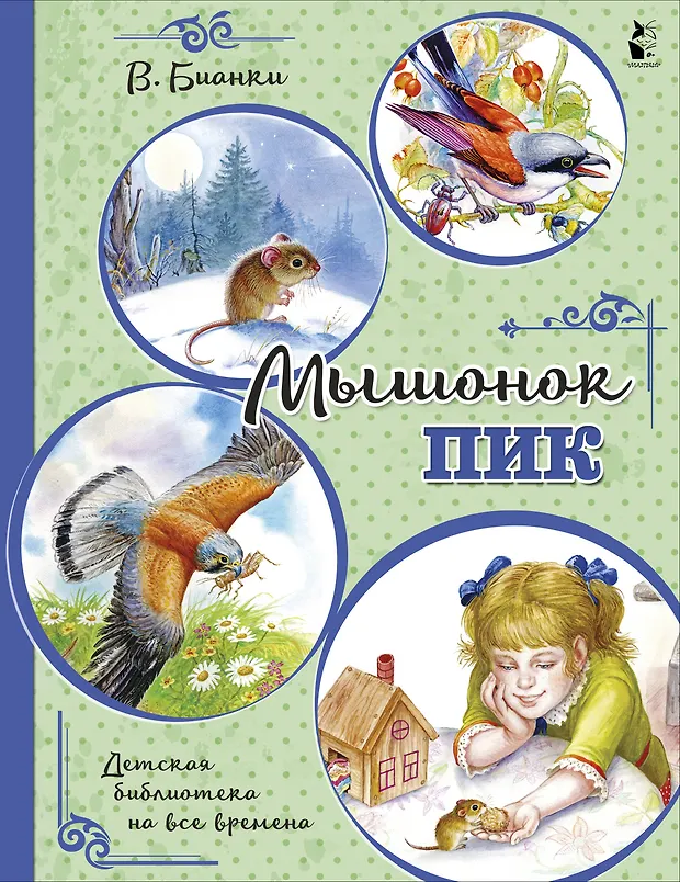 Мышонок Пик (Виталий Бианки) - купить книгу с доставкой в интернет ...