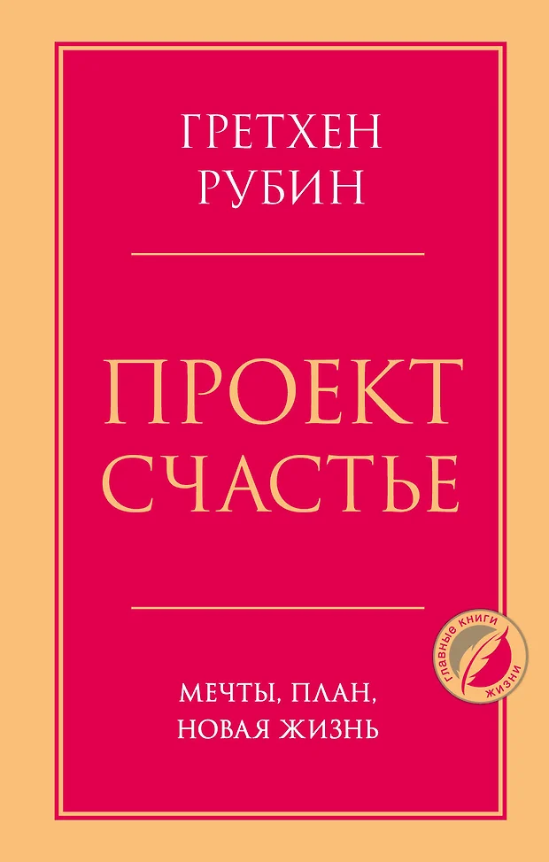 Гретхен рубин проект счастье