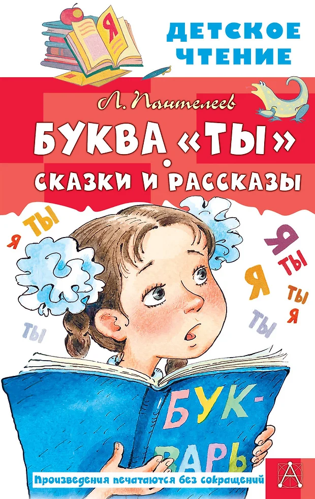 Буква ты пантелеев читать полностью с картинками бесплатно