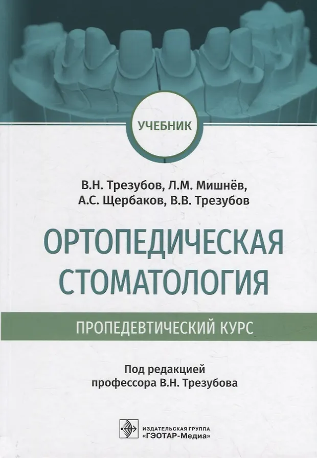 Ортопедическая стоматология (пропедевтический курс): учебник - купить ...