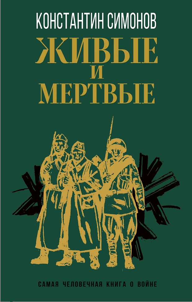 Константин симонов живые и мертвые презентация