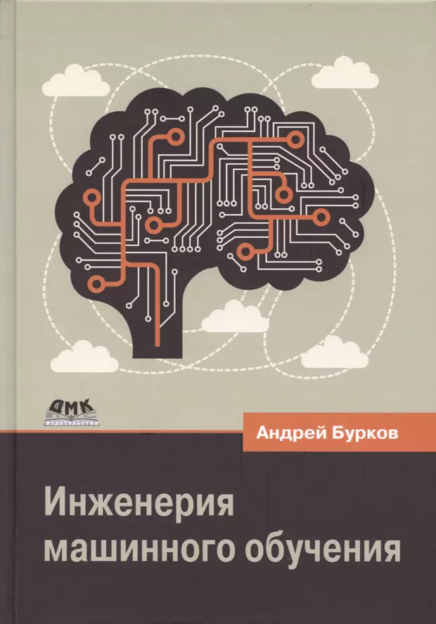 Андрей бурков машинное обучение