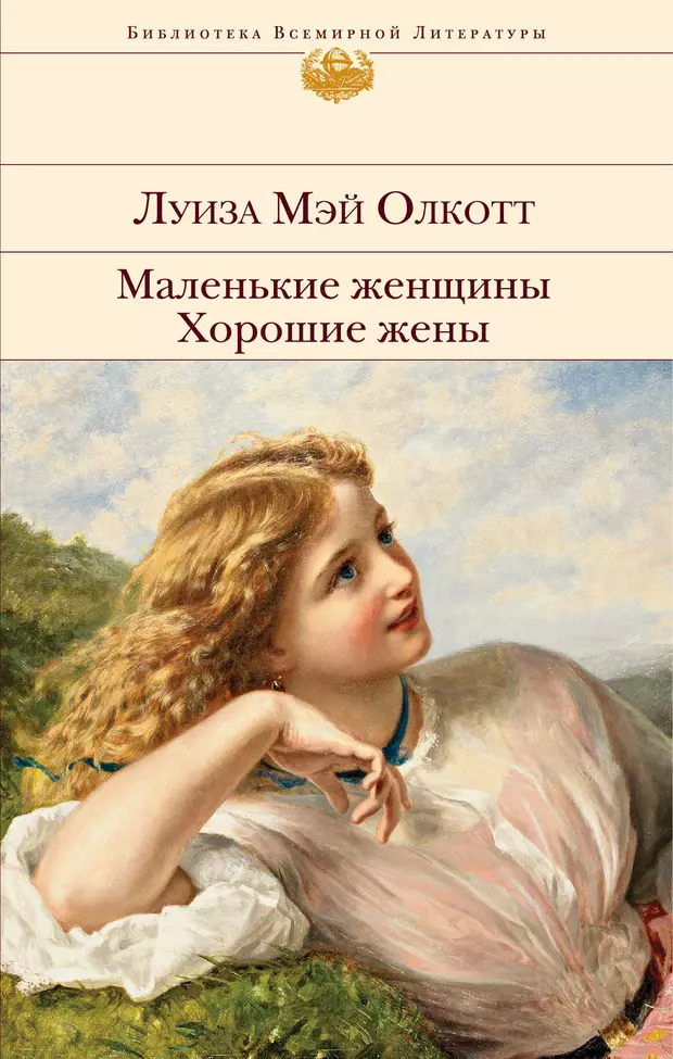 Маленькие женщины Хорошие жены (Луиза Мэй Олкотт) - купить книгу с