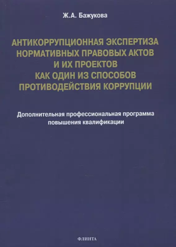 Антикоррупционная экспертиза нормативных правовых актов проектов нормативных правовых актов проводится