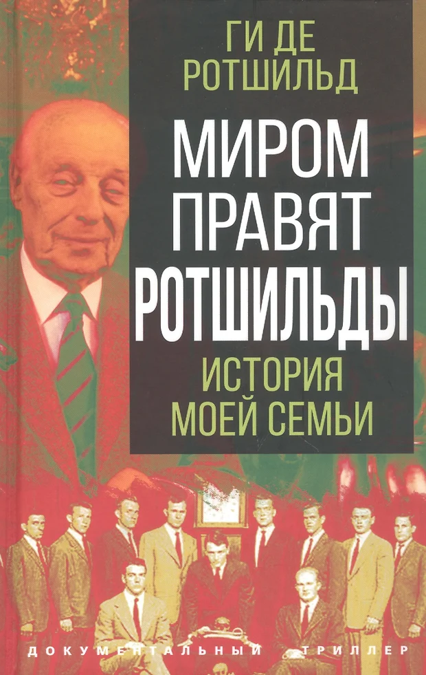 Рокфеллеры и ротшильды википедия правят миром фото