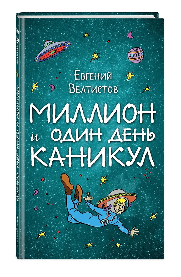 Миллион и один день каникул рисунок