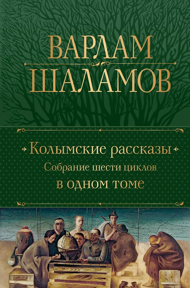 Варлам шаламов колымские рассказы презентация 11 класс