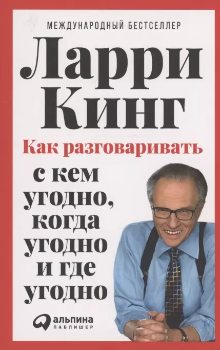 Читать книгу ларри кинг как разговаривать