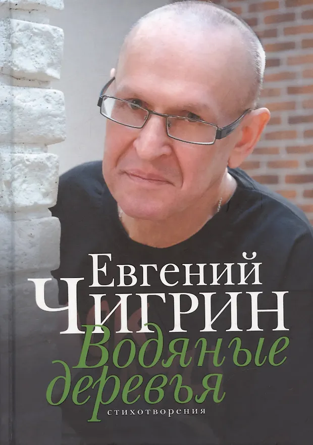 Водяные деревья. Стихотворения (Евгений Чигрин) - купить книгу с ...