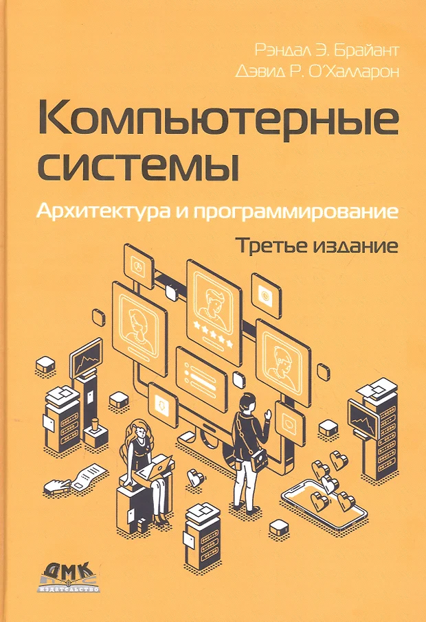 Компьютерные системы архитектура и программирование купить