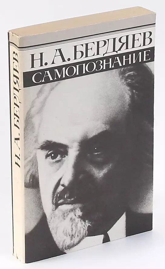 Творчество бердяева. Бердяев Николай Александрович самопознание. Бердяев самопознание книга. Бердяев н. а., самопознание, 1949. Самопознание Бердяев Николай Александрович книга.