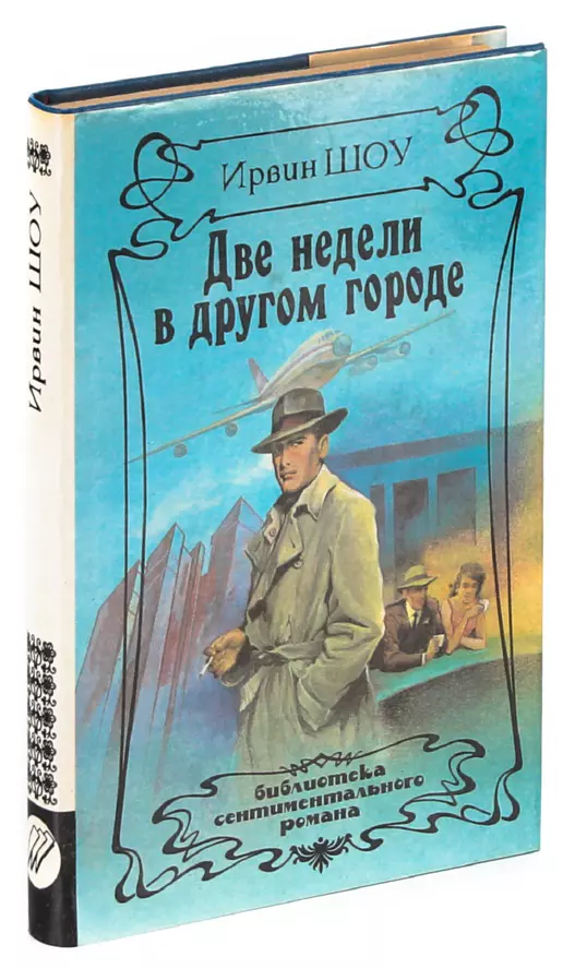 Ирвин шоу. Ирвин шоу две недели в другом городе. Ирвин шоу книги. Шоу Ирвин "Люси Краун".