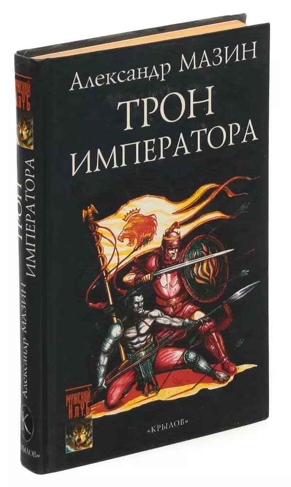 Император читать. Мазин а.в. "трон императора". Трон императора Александр Мазин. Сталь императора книга. Книга Император из стали.