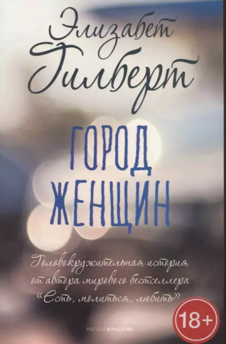 Город женщин (Элизабет Гилберт) - купить книгу с доставкой в интернет