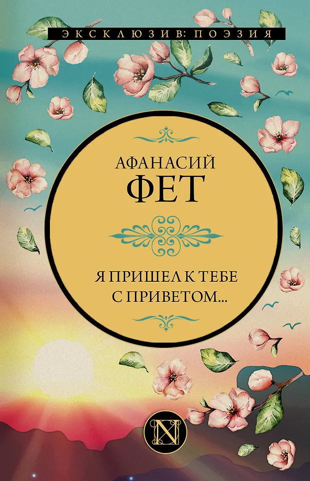 Я пришел к тебе с приветом... (Афанасий Фет) - купить книгу с доставкой ...
