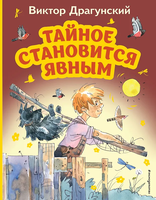 Тайное становится явным (Виктор Драгунский) - купить книгу с доставкой ...