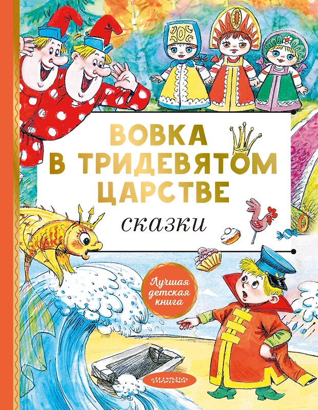 Вовка в тридевятом царстве читать сказку с картинками