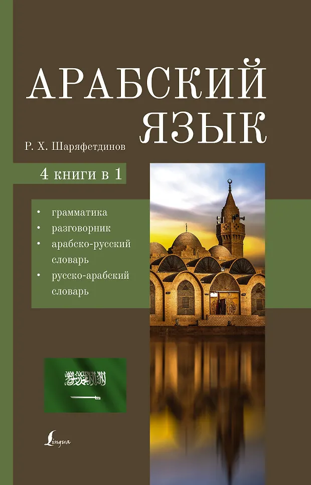 Арабский язык. 4 книги в 1: грамматика, разговорник, арабско-русский ...