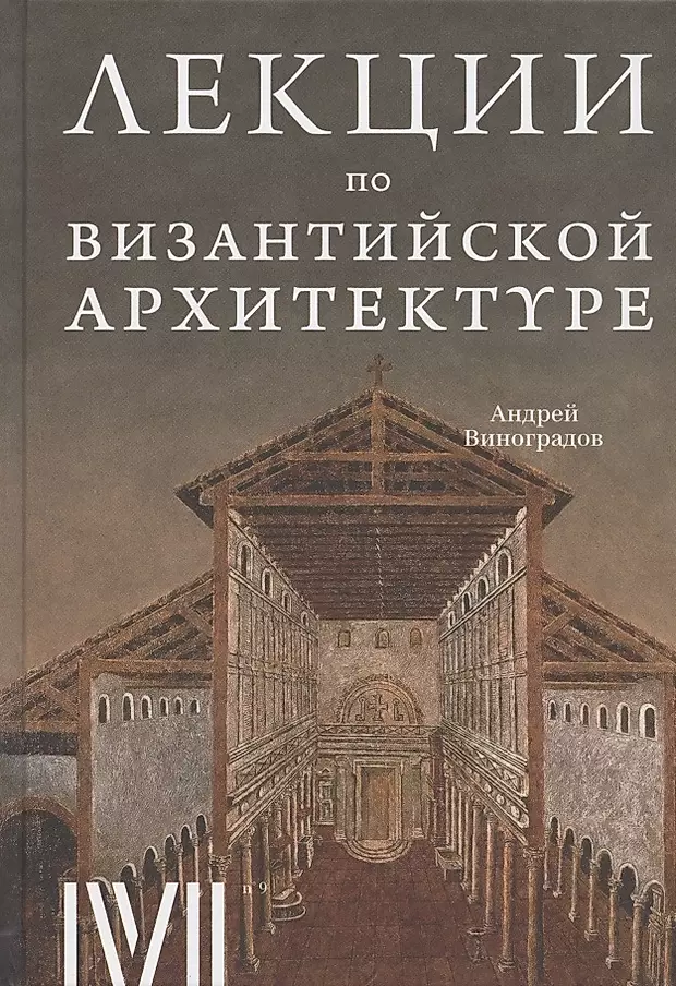 Андрей виноградов лекции по византийской архитектуре