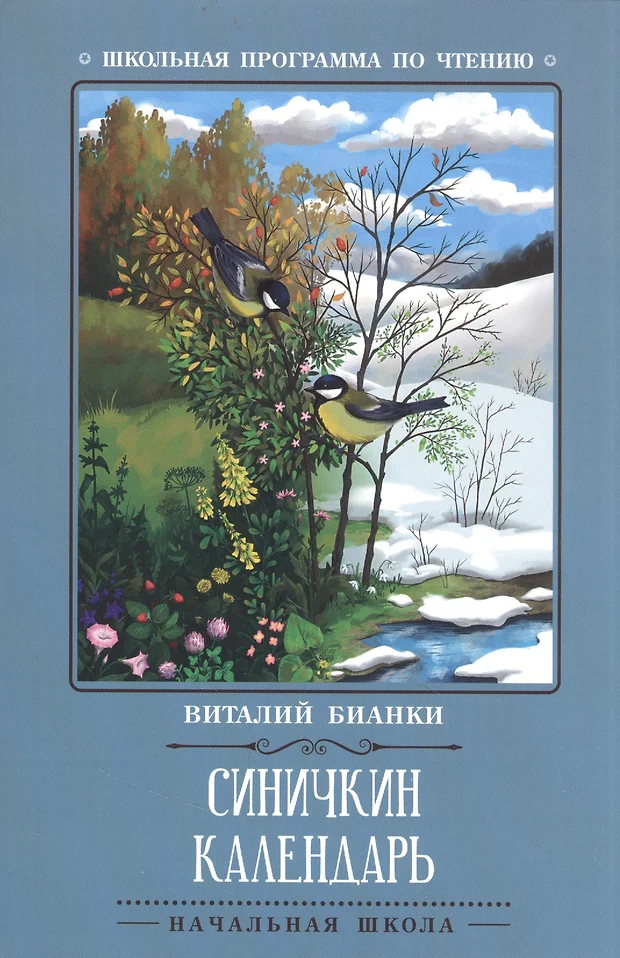 Синичкин календарь читать бианки с картинками