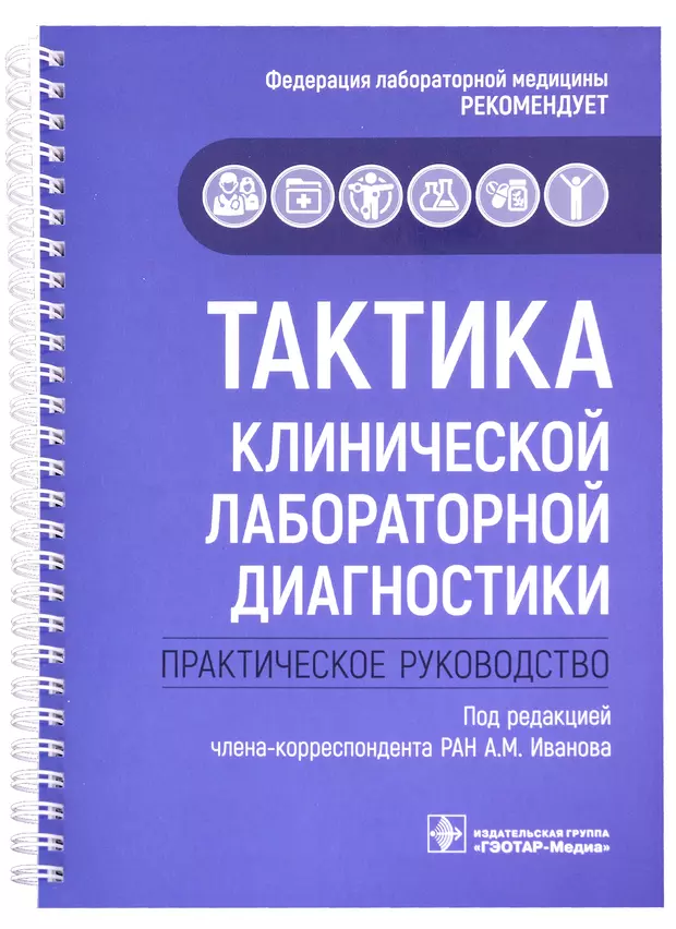 Тактика клинической лабораторной диагностики практическое руководство