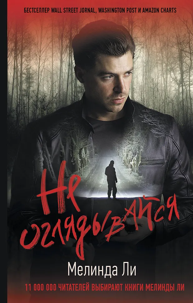 Не оглядывайся (Мелинда Ли) - купить книгу с доставкой в интернет ...